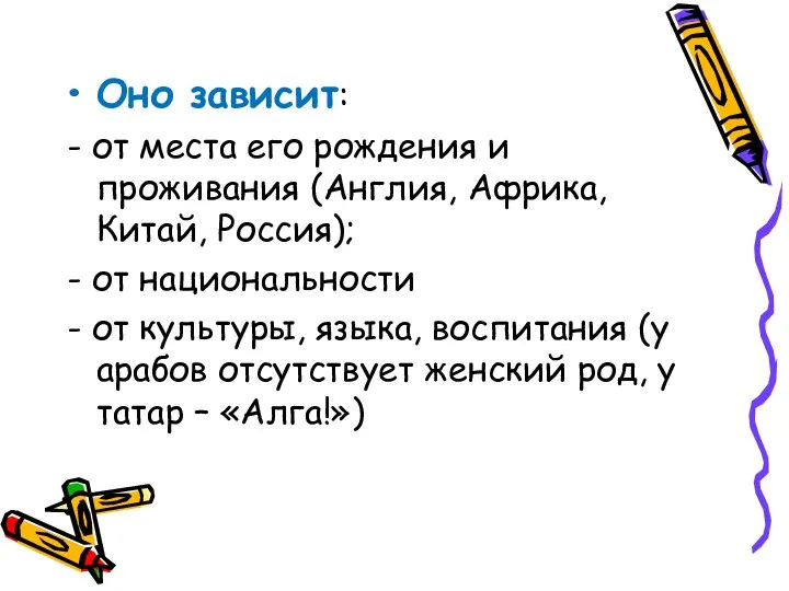 Оно зависит: - от места его рождения и проживания (Англия, Африка, Китай,