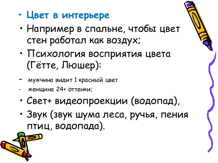 Цвет в интерьере Например в спальне, чтобы цвет стен работал как воздух;