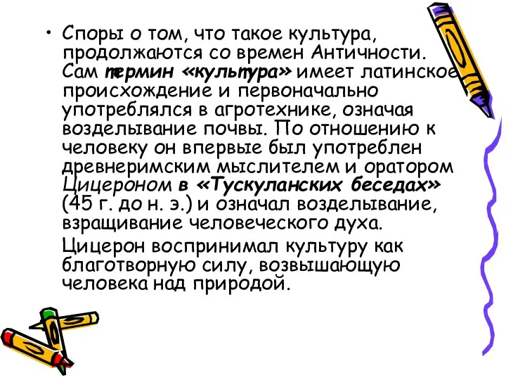 Споры о том, что такое культура, продолжаются со времен Античности. Сам термин