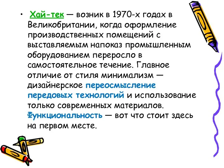 Хай-тек — возник в 1970-х годах в Великобритании, когда оформление производственных помещений