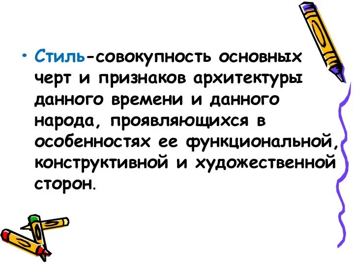 Стиль-совокупность основных черт и признаков архитектуры данного времени и данного народа, проявляющихся