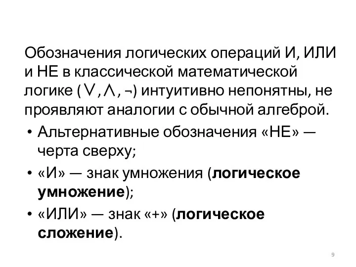 Обозначения логических операций И, ИЛИ и НЕ в классической математической логике (∨,∧,