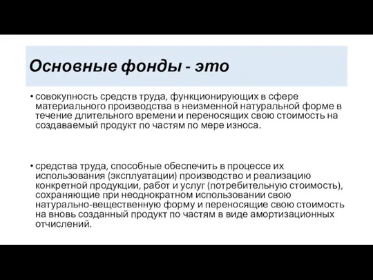 Основные фонды - это совокупность средств труда, функционирующих в сфере материального производства