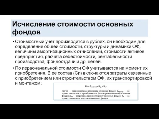 Исчисление стоимости основных фондов Стоимостный учет производится в рублях, он необходим для