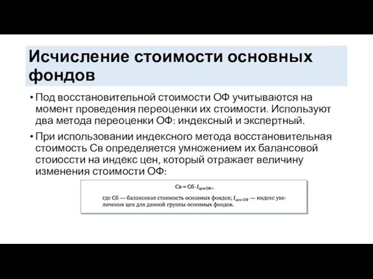 Исчисление стоимости основных фондов Под восстановительной стоимости ОФ учитываются на момент проведения