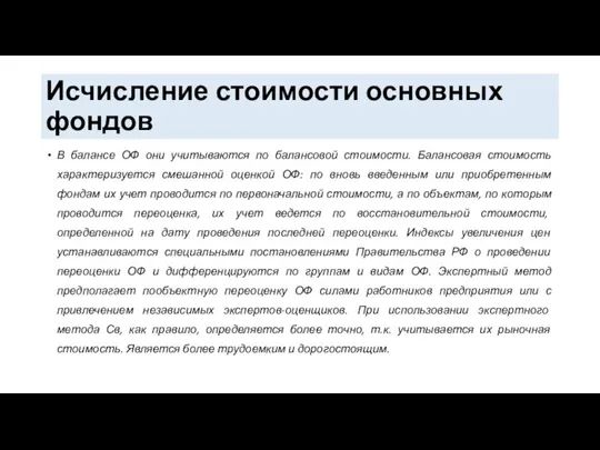 Исчисление стоимости основных фондов В балансе ОФ они учитываются по балансовой стоимости.