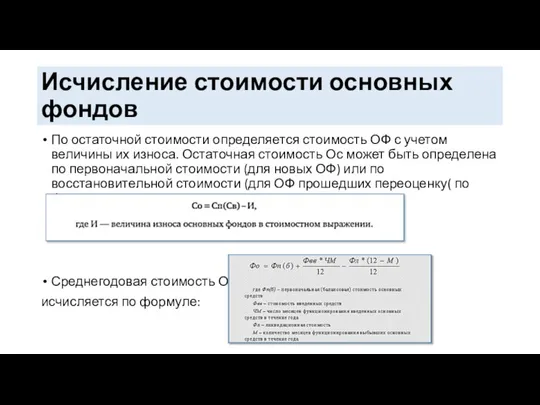 Исчисление стоимости основных фондов По остаточной стоимости определяется стоимость ОФ с учетом