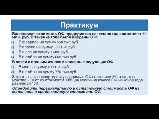 Практикум Балансовая стоимость ОФ предприятия на начало год составляет 30 млн. руб.