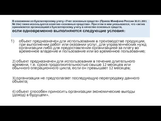 В положении по бухгалтерскому учету «Учет основных средств» (Приказ Минфина России 30.01.2001