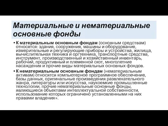 Материальные и нематериальные основные фонды К материальным основным фондам (основным средствам) относятся: