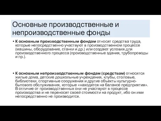 Основные производственные и непроизводственные фонды К основным производственным фондам относят средства труда,