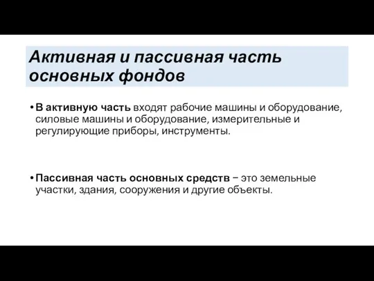 Активная и пассивная часть основных фондов В активную часть входят рабочие машины