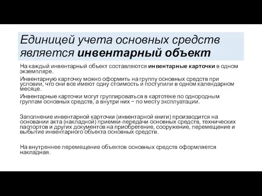 Единицей учета основных средств является инвентарный объект На каждый инвентарный объект составляются