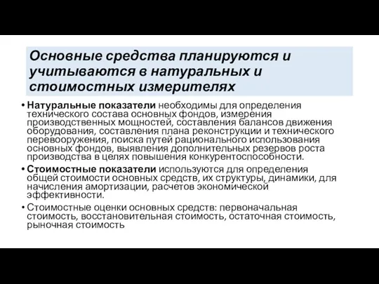 Основные средства планируются и учитываются в натуральных и стоимостных измерителях Натуральные показатели