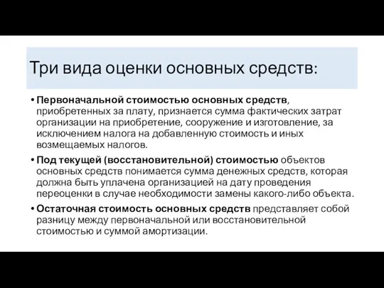 Три вида оценки основных средств: Первоначальной стоимостью основных средств, приобретенных за плату,