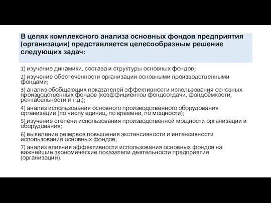 В целях комплексного анализа основных фондов предприятия (организации) представляется целесообразным решение следующих