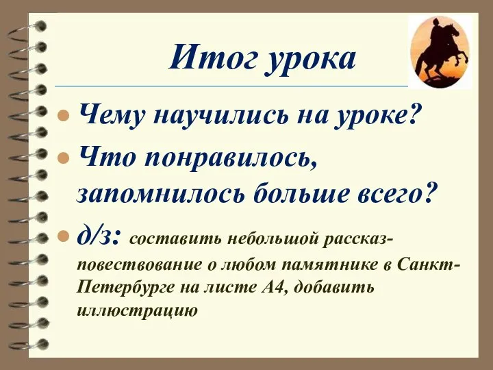 Итог урока Чему научились на уроке? Что понравилось, запомнилось больше всего? д/з: