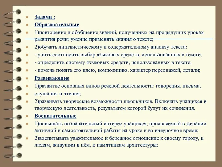 Задачи : Образовательные 1)повторение и обобщение знаний, полученных на предыдущих уроках развития