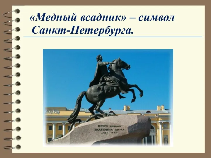 «Медный всадник» – символ Санкт-Петербурга.