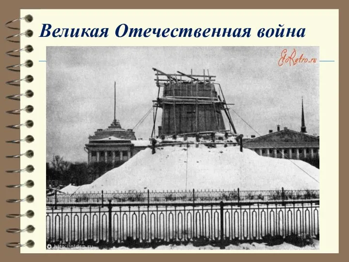 Великая Отечественная война