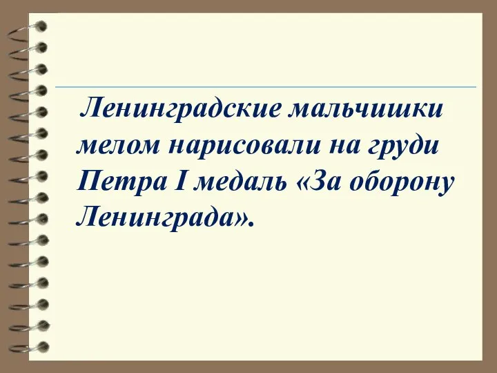 Ленинградские мальчишки мелом нарисовали на груди Петра I медаль «За оборону Ленинграда».