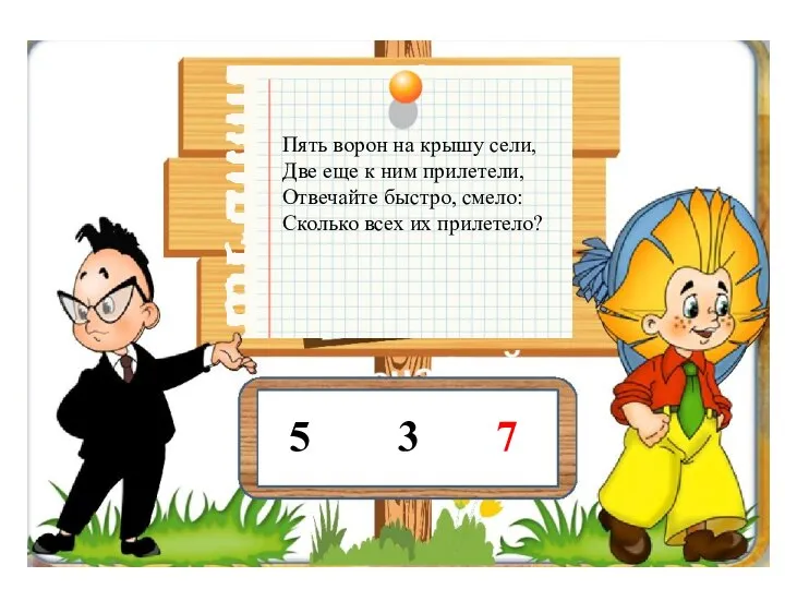 Пять ворон на крышу сели, Две еще к ним прилетели, Отвечайте быстро,