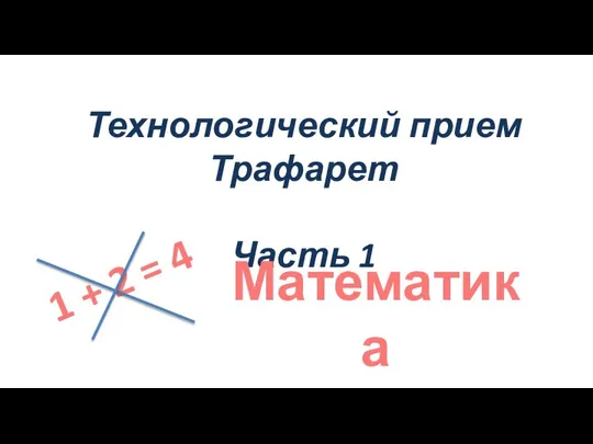 Технологический прием Трафарет Часть 1 1 + 2 = 4 Математика