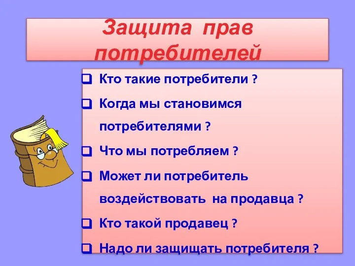 Защита прав потребителей Кто такие потребители ? Когда мы становимся потребителями ?