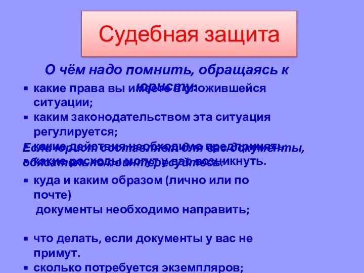 Судебная защита О чём надо помнить, обращаясь к юристу: какие права вы