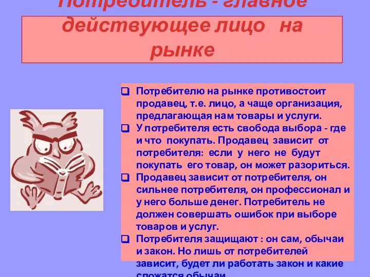 Потребитель - главное действующее лицо на рынке Потребителю на рынке противостоит продавец,