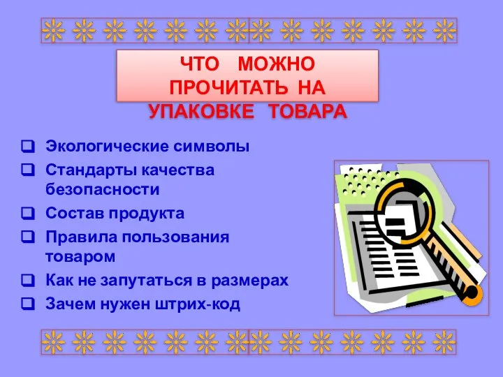 ЧТО МОЖНО ПРОЧИТАТЬ НА УПАКОВКЕ ТОВАРА Экологические символы Стандарты качества безопасности Состав