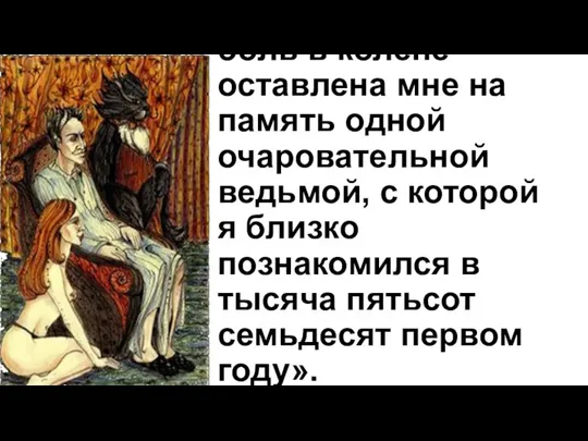 « … Я сильно подозреваю, что эта боль в колене оставлена мне