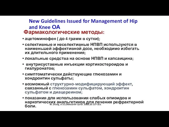 New Guidelines Issued for Management of Hip and Knee ОА Фармакологические методы: