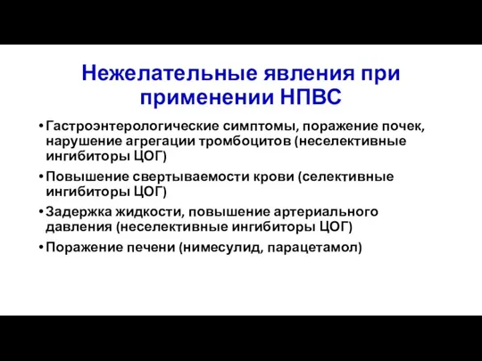 Нежелательные явления при применении НПВС Гастроэнтерологические симптомы, поражение почек, нарушение агрегации тромбоцитов