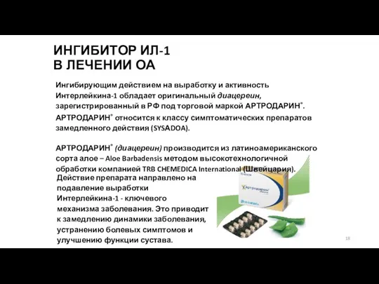 ИНГИБИТОР ИЛ-1 В ЛЕЧЕНИИ ОА Ингибирующим действием на выработку и активность Интерлейкина-1