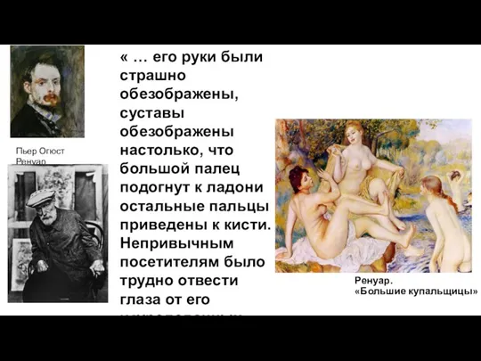 Ренуар. «Большие купальщицы» Пьер Огюст Ренуар « … его руки были страшно