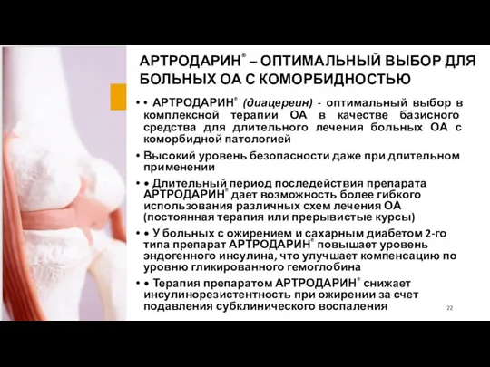 АРТРОДАРИН® – ОПТИМАЛЬНЫЙ ВЫБОР ДЛЯ БОЛЬНЫХ ОА С КОМОРБИДНОСТЬЮ • АРТРОДАРИН® (диацереин)