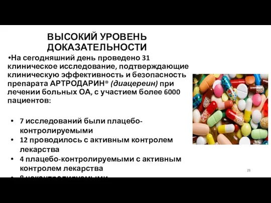 На сегодняшний день проведено 31 клиническое исследование, подтверждающие клиническую эффективность и безопасность