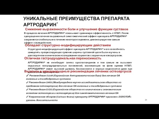 Обладает структурно-модифицирующим действием Структурно-модифицирующий эффект препарата АРТРОДАРИН® и его способность замедлять прогрессирующее