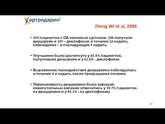 Zheng WJ et al, 2006 223 пациентов с ОА коленных суставов: 106