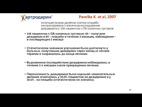 Pavelka K. et al, 2007 168 пациентов с ОА коленных суставов: 84