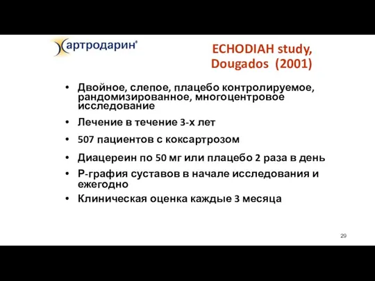 ECHODIAH study, Dougados (2001) Двойное, слепое, плацебо контролируемое, рандомизированное, многоцентровое исследование Лечение