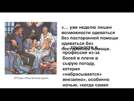 О’Генри «Родственные души» «… уже неделю лишен возможности одеваться без посторонней помощи