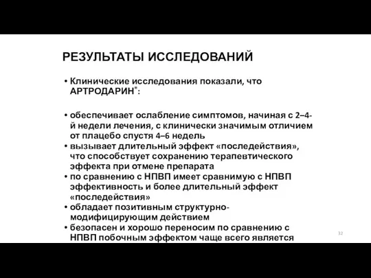 Клинические исследования показали, что АРТРОДАРИН®: обеспечивает ослабление симптомов, начиная с 2–4-й недели