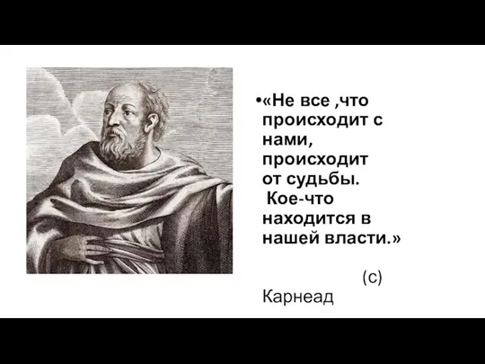 «Не все ,что происходит с нами, происходит от судьбы. Кое-что находится в