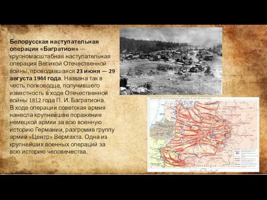 Белорусская наступательная операция «Багратион» — крупномасштабная наступательная операция Великой Отечественной войны, проводившаяся
