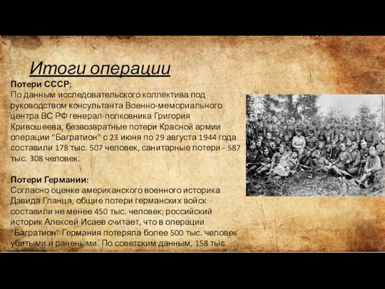 Итоги операции Потери СССР: По данным исследовательского коллектива под руководством консультанта Военно-мемориального