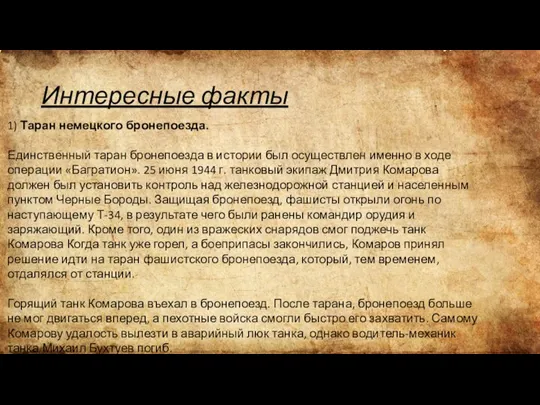 Интересные факты 1) Таран немецкого бронепоезда. Единственный таран бронепоезда в истории был