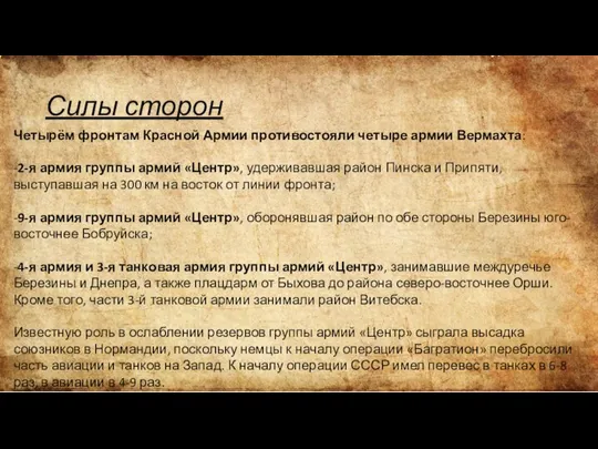 Силы сторон Четырём фронтам Красной Армии противостояли четыре армии Вермахта: -2-я армия