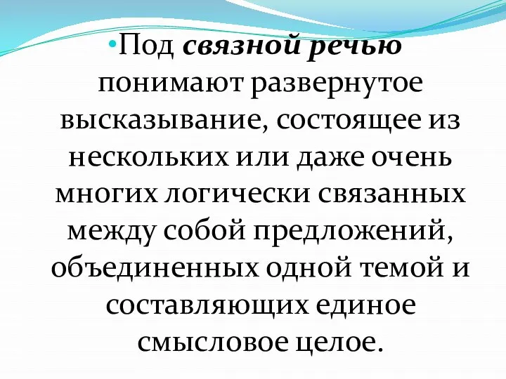 Под связной речью понимают развернутое высказывание, состоящее из нескольких или даже очень